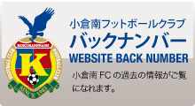 小倉南FCバックナンバー