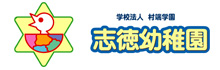 志徳幼稚園